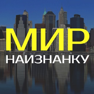 Мир наизнанку