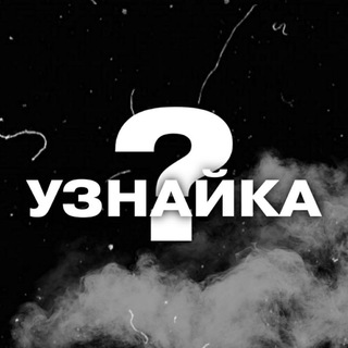 Узнайка