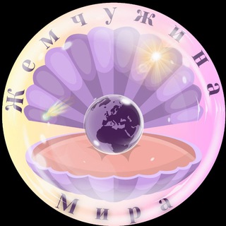 Жемчужина Мира 🌍