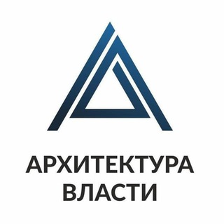 Архитектура Власти