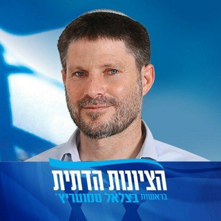 Бецалель Смотрич