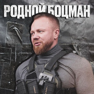 РОДНОЙ БОЦМАН