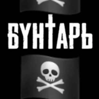 🏴‍☠️Бунтарь