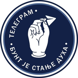 Бунт — наш путь