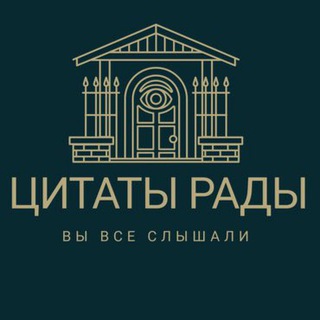 ЦИТАТЫ РАДЫ