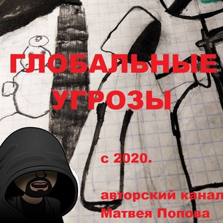 Глобальные угроZы