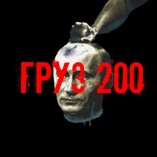 ✠ Груз 200 ✠