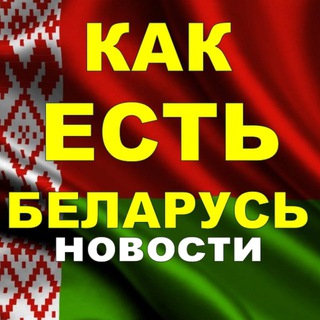 🇧🇾КАК ЕСТЬ