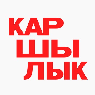 Каршылык