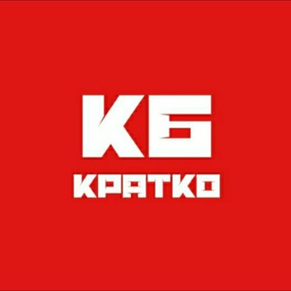 КБ | кратко