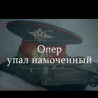 Опер Упал Намоченный