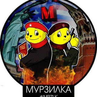 Мурзилка