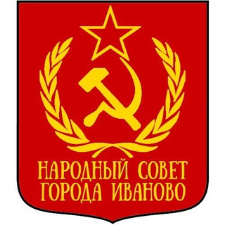 Иваново «Народный Совет»
