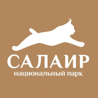 Национальный парк САЛАИР