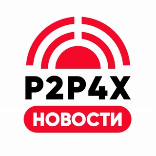 🔴 P2P4X | НОВОСТИ 📣