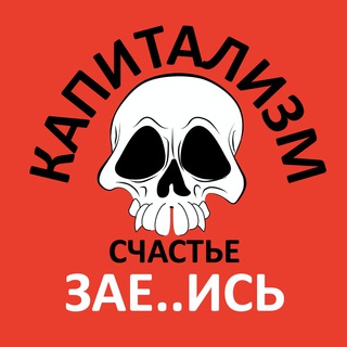 💀 Капитализм. Счастье. ЗАЕ..ИСЬ