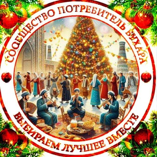 Потребитель Бухара🇺🇿