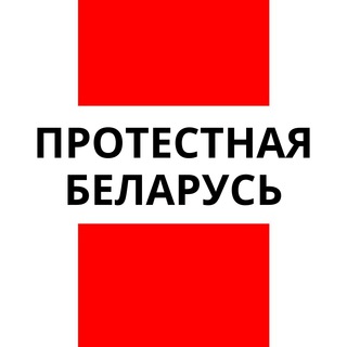 Протестная Беларусь