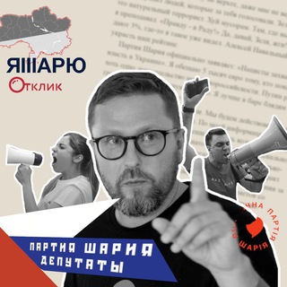 Партия Шария. Депутаты