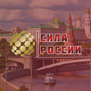 СИЛА РОССИИ