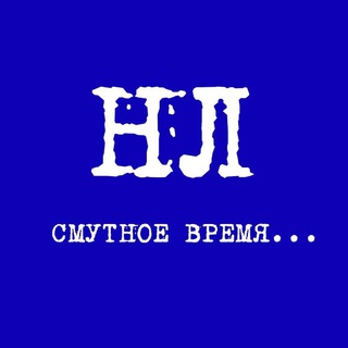 Смутное время...