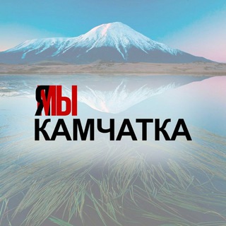 ЯМЫКАМЧАТКА