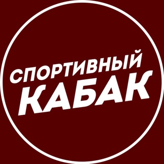 Спортивный кабак
