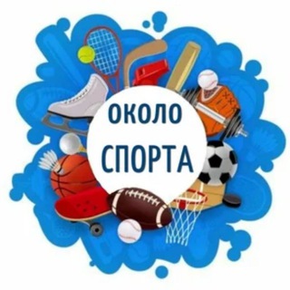 Около Спорта