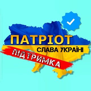 ПАТРІОТ🇺🇦