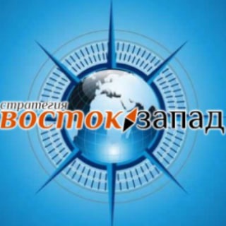 Стратегия Восток-Запад