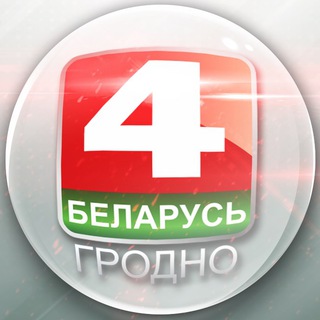Телерадиокомпания Гродно🇧🇾📺🎙