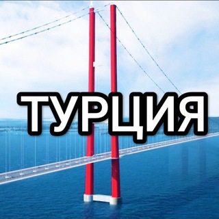 🇹🇷 ТУРЦИЯ ~ TÜRKIYE 🇹🇷