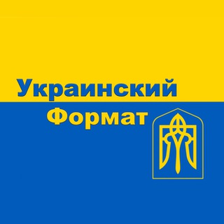 Украинский Формат