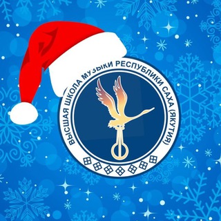 Высшая школа музыки Республики Саха (Якутия) имени В.А. Босикова