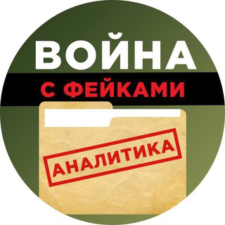 Война с фейками. Аналитика