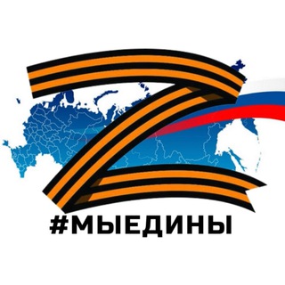 #МыЕдины 🇷🇺 Новости | Спецоперация