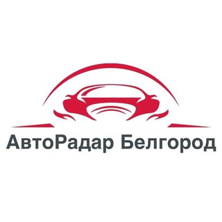 Авторадар Белгород