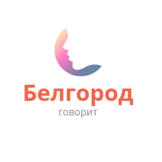 Белгород говорит