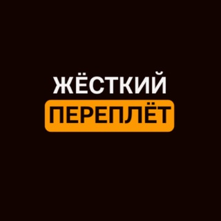 Жёсткий Переплёт