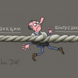 Контрсанкции