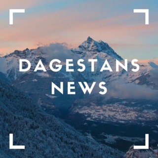 ДАГЕСТАНСКИЕ НОВОСТИ