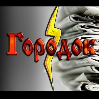 Новости «Городок» Киселевск