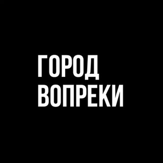город вопреки