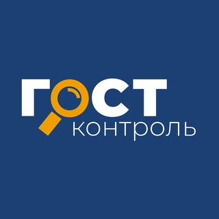 ГОСТКОНТРОЛЬ