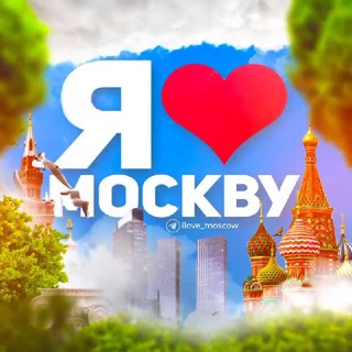 Я❤️Москву