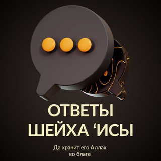 Ответы на вопросы | Шейх Иса Абу абд ар-Рахман