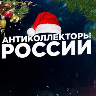 Official АНТИКОЛЛЕКТОРЫ РОССИИ 🇷🇺