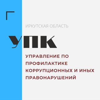 Управление по профилактике коррупционных и иных правонарушений