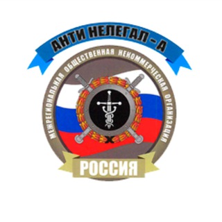 Антинелегал-А