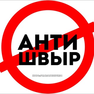 #АНТИШВЫР34